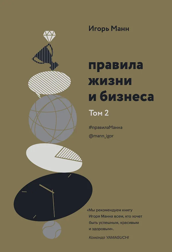 Книга Правила жизни и бизнеса. Том 2 (Игорь Манн) — 1