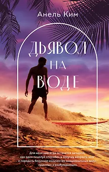 Дьявол на воде