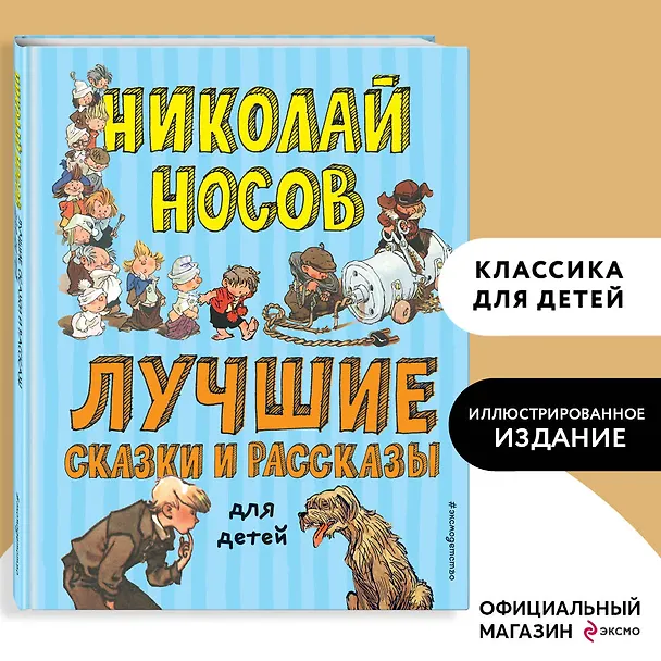 Книга Лучшие сказки и рассказы для детей (ил. А. Каневского, Е. Мигунова, И. Семёнова) (Николай Носов) — 6