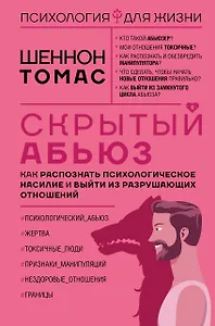 Скрытый абьюз. Как распознать психологическое насилие и выйти из разрушающих отношений