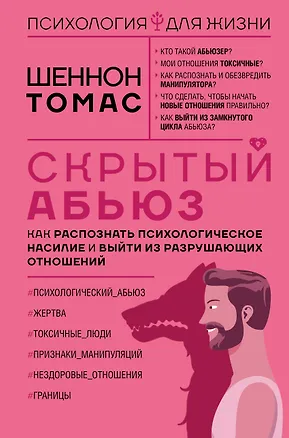 Книга Скрытый абьюз. Как распознать психологическое насилие и выйти из разрушающих отношений (Томас Шеннон)