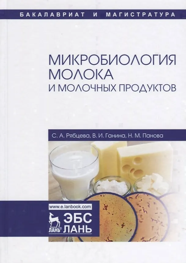 Книга Микробиология молока и молочных продуктов Учебное пособие (УдВСпецЛ) Рябцева () — 1