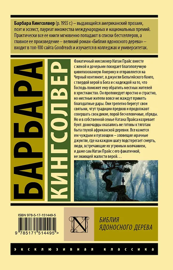 Книга Библия ядоносного дерева (Барбара Кингсолвер) — 2