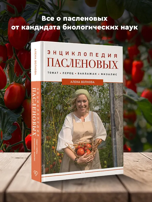 Книга Энциклопедия пасленовых. Томат. Перец. Баклажан. Физалис (Алёна Волкова) — 5