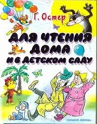 Книга Остер Для чтения дома и в детском саду (Григорий Остер)