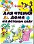 Остер Для чтения дома и в детском саду — 2246832 — 1