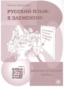 Русский язык. 5 элементов. Диагностические тесты (+QR/цифровая платформа)
