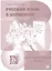 Русский язык. 5 элементов. Диагностические тесты (+QR/цифровая платформа) — 3160794 — 1