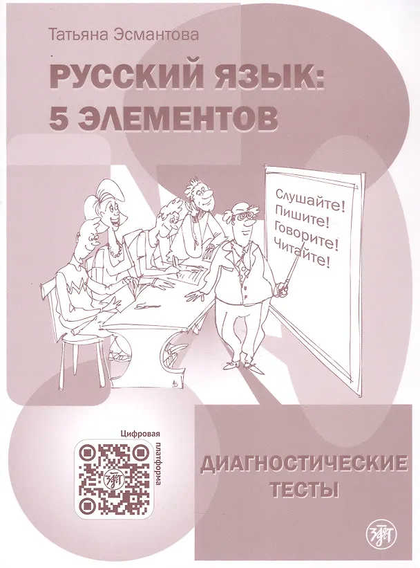 Книга Русский язык. 5 элементов. Диагностические тесты (+QR/цифровая платформа) (Татьяна Эсмантова) — 1