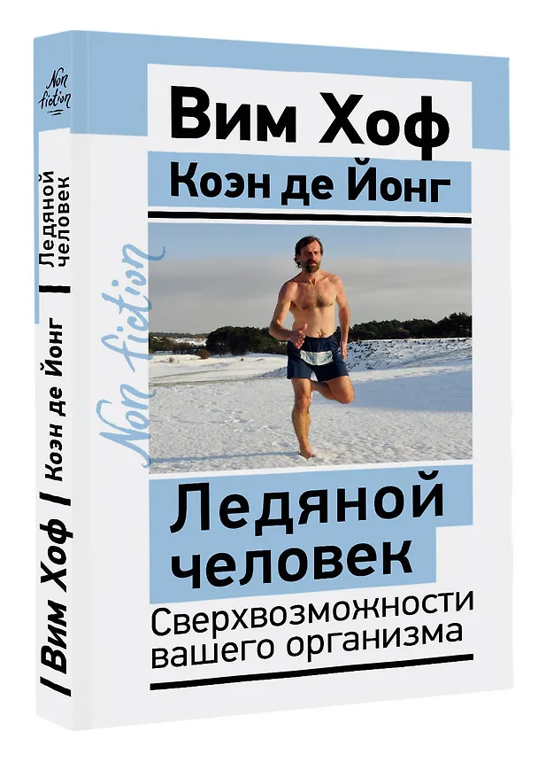 Книга Ледяной человек. Сверхвозможности вашего организма (Вим Хоф) — 4