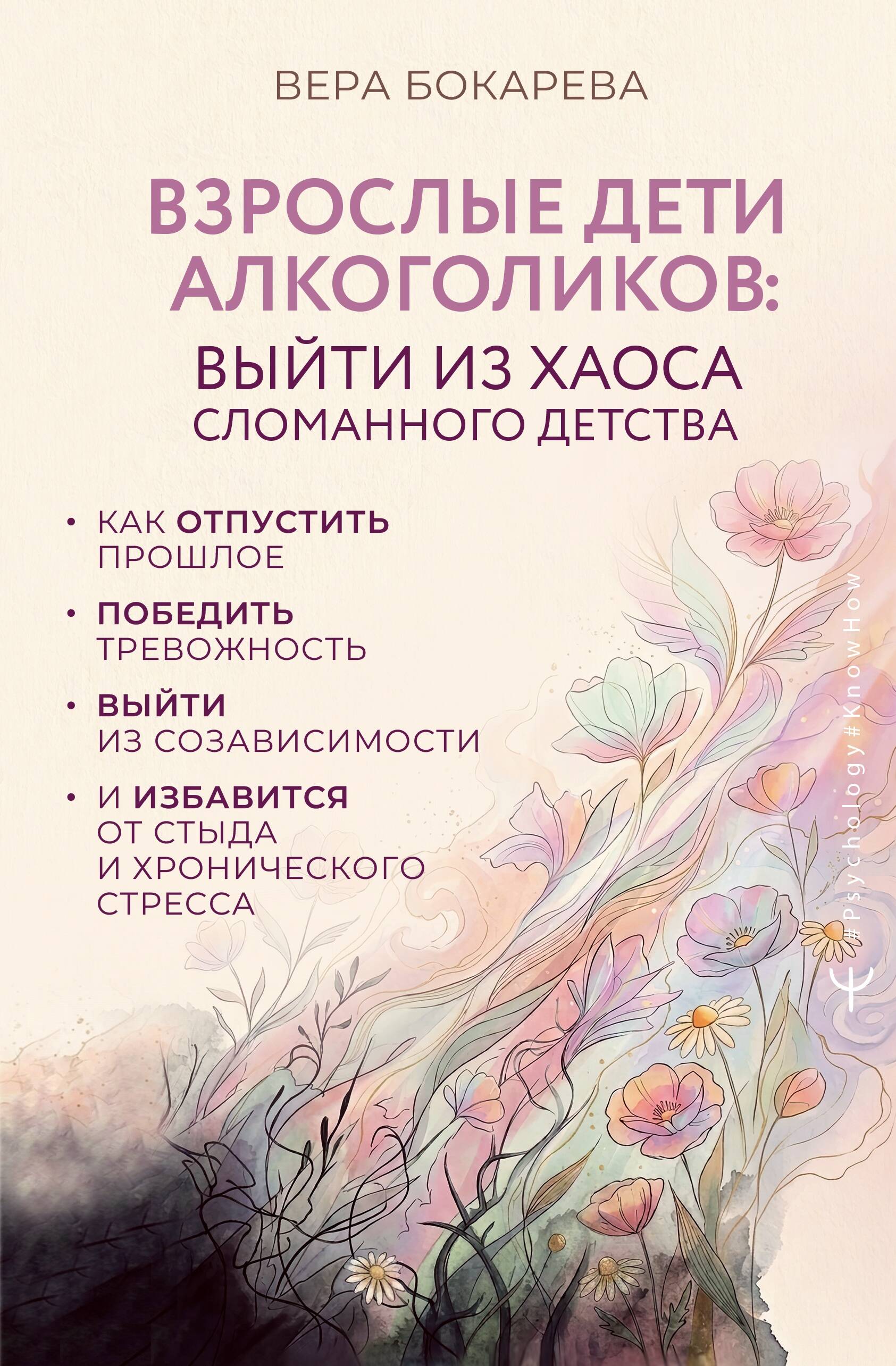 Взрослые дети алкоголиков: выйти из хаоса сломанного детства. Как отпустить прошлое, победить тревожность, выйти из созависимости и избавиться от стыда и хронического стресса