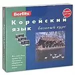 Корейский язык: Базовый курс — 2173350 — 1