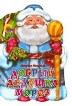 Книга Добрый Дедушка Мороз (Наталья Мигунова) — 1