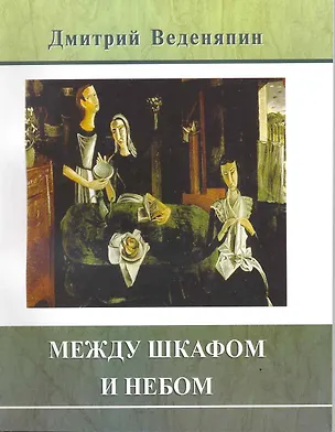 Книга Между шкафом и небом: Проза и стихи (Дмитрий Веденяпин)