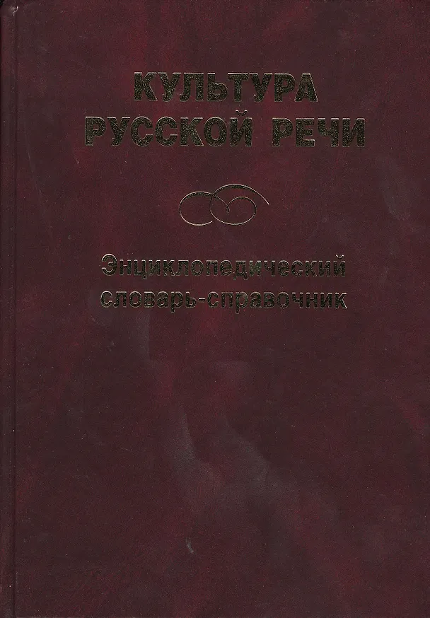 Книга Культура русской речи: Энциклопедический словарь-справочник. 2 -е изд. () — 2