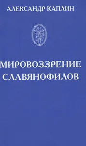 Мировоззрение славянофилов