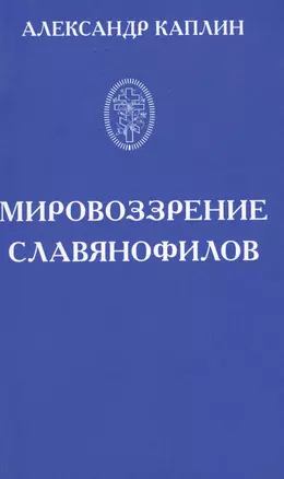 Мировоззрение славянофилов — 2575618 — 1