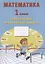 Математика. 1 класс. Тематические проверочные работы. Учебное пособие — 2767447 — 1
