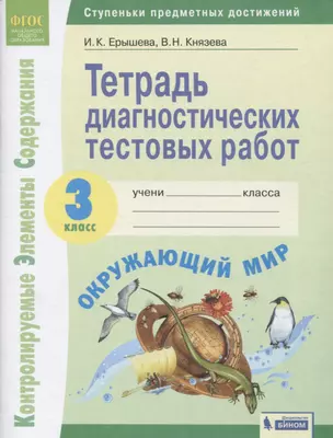 Окружающий мир. 3 класс. Тетрадь диагностических тестовых работ — 2814910 — 1