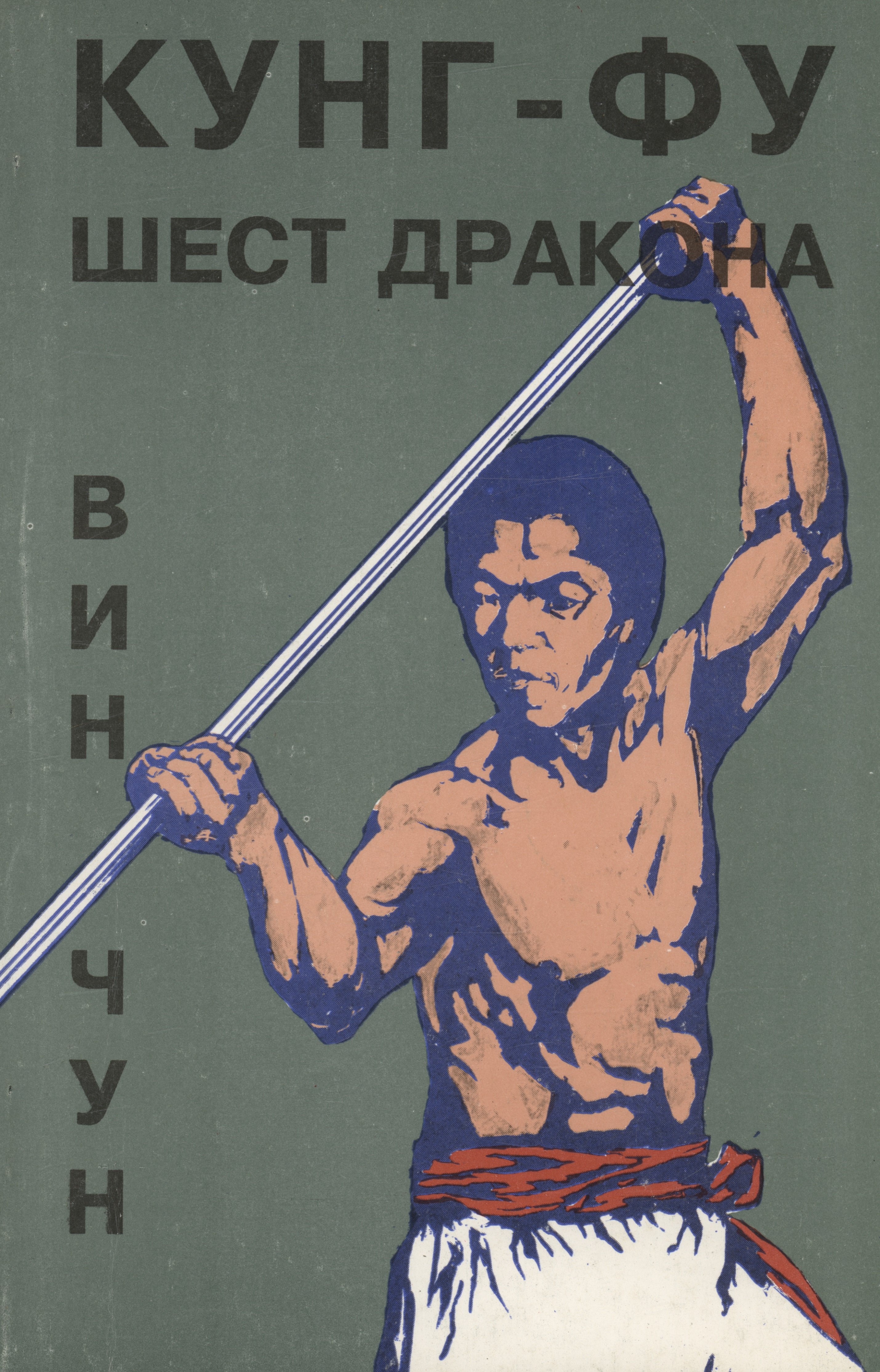 

Вин Чун. Кунг Фу. Шест дракона. Книга 5