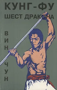 Вин Чун. Кунг Фу. Шест дракона. Книга 5