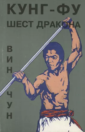 Вин Чун. Кунг Фу. Шест дракона. Книга 5 — 2978221 — 1