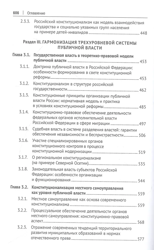 Книга Современный российский конституционализм: к 85-летию со дня рождения академика О. Е. Кутафина. Монография () — 5