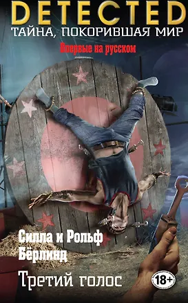 Книга Третий голос (Силла Бёрлинд, Рольф Бёрлинд)