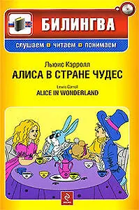 Алиса в стране чудес (+CD)