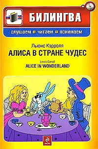 Книга Алиса в стране чудес (+CD) (Льюис Кэрролл)