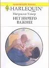 Книга Нет ничего важнее (Патрисия Тэйер) — 1