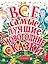 Все самые лучшие новогодние сказки — 2666821 — 1