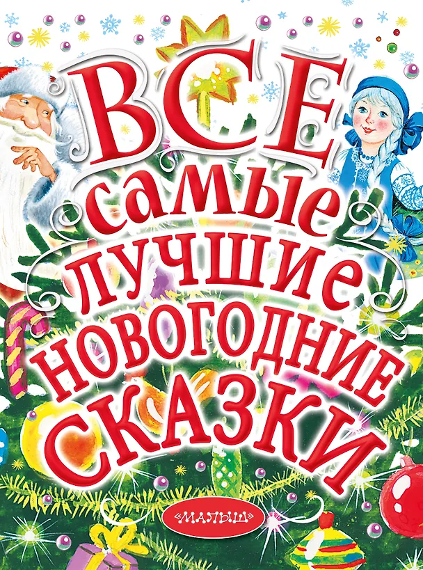 Книга Все самые лучшие новогодние сказки (Сергей Михалков, Павел Бажов, Эдуард Успенский, Самуил Маршак) — 1