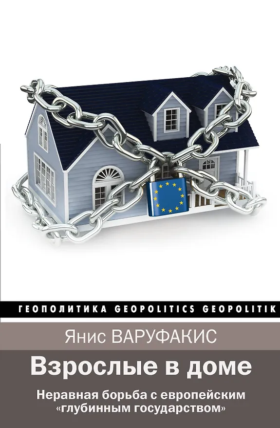 Книга Взрослые в доме. Неравная борьба с европейским "глубинным государством" (Янис Варуфакис) — 1