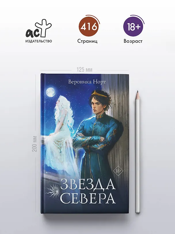 Книга Звезда Севера (Вероника Норт) — 5