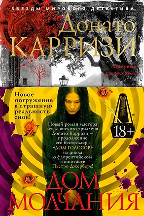 Книга Дом молчания (Донато Карризи)