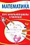 Математика. Курс начальной школы в таблицах — 2167861 — 1