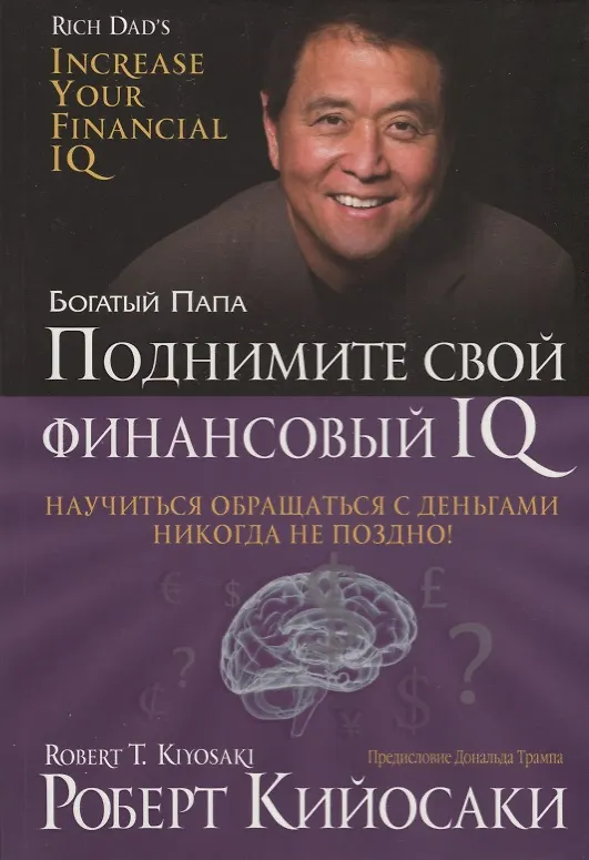Книга Поднимите свой финансовый IQ (Роберт Т. Кийосаки) — 3