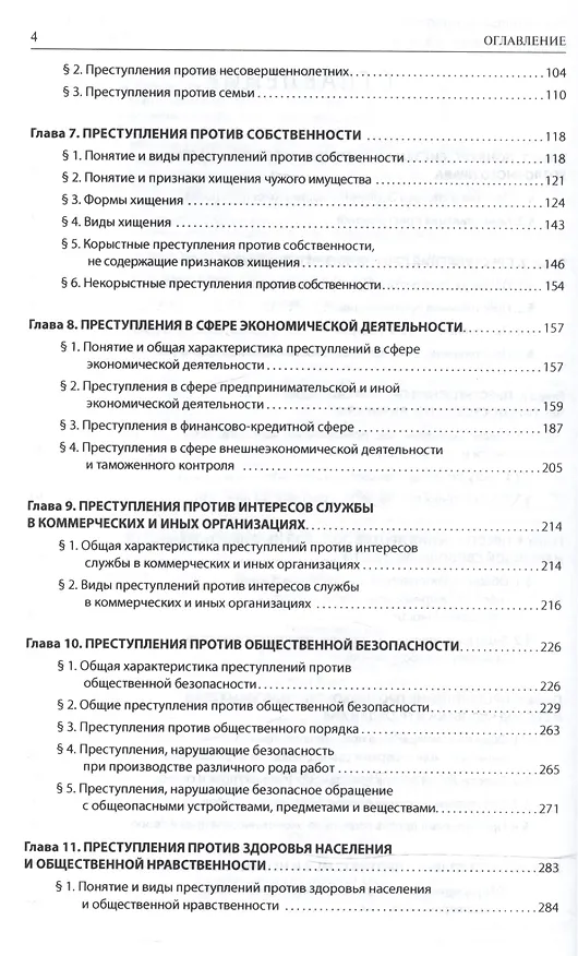 Книга Уголовное право. Особенная часть. Учебник для бакалавров () — 3