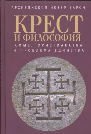 Крест и философия: смысл христианства и проблема единства — 2536942 — 1