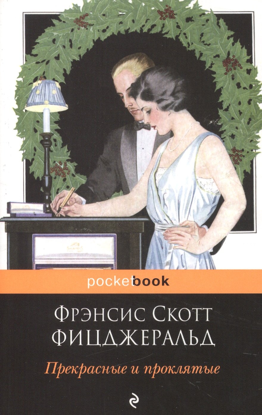 

Прекрасные и проклятые