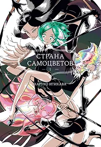 Страна самоцветов. Том 1 (Houseki no Kuni / Land of the Lustrous). Манга