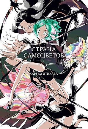 Страна самоцветов. Том 1 (Houseki no Kuni / Land of the Lustrous). Манга