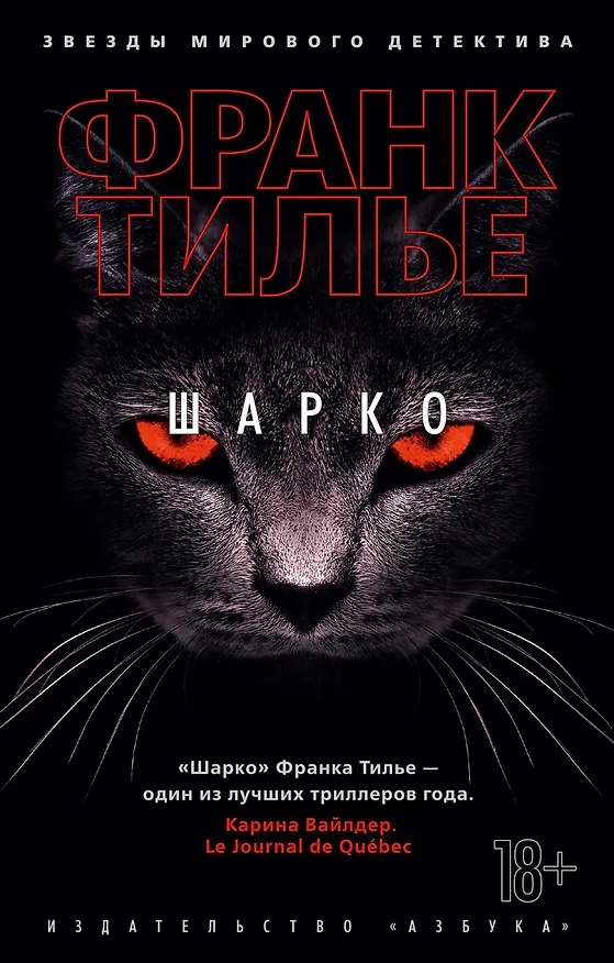 Книга Шарко (Франк Тилье) — 1