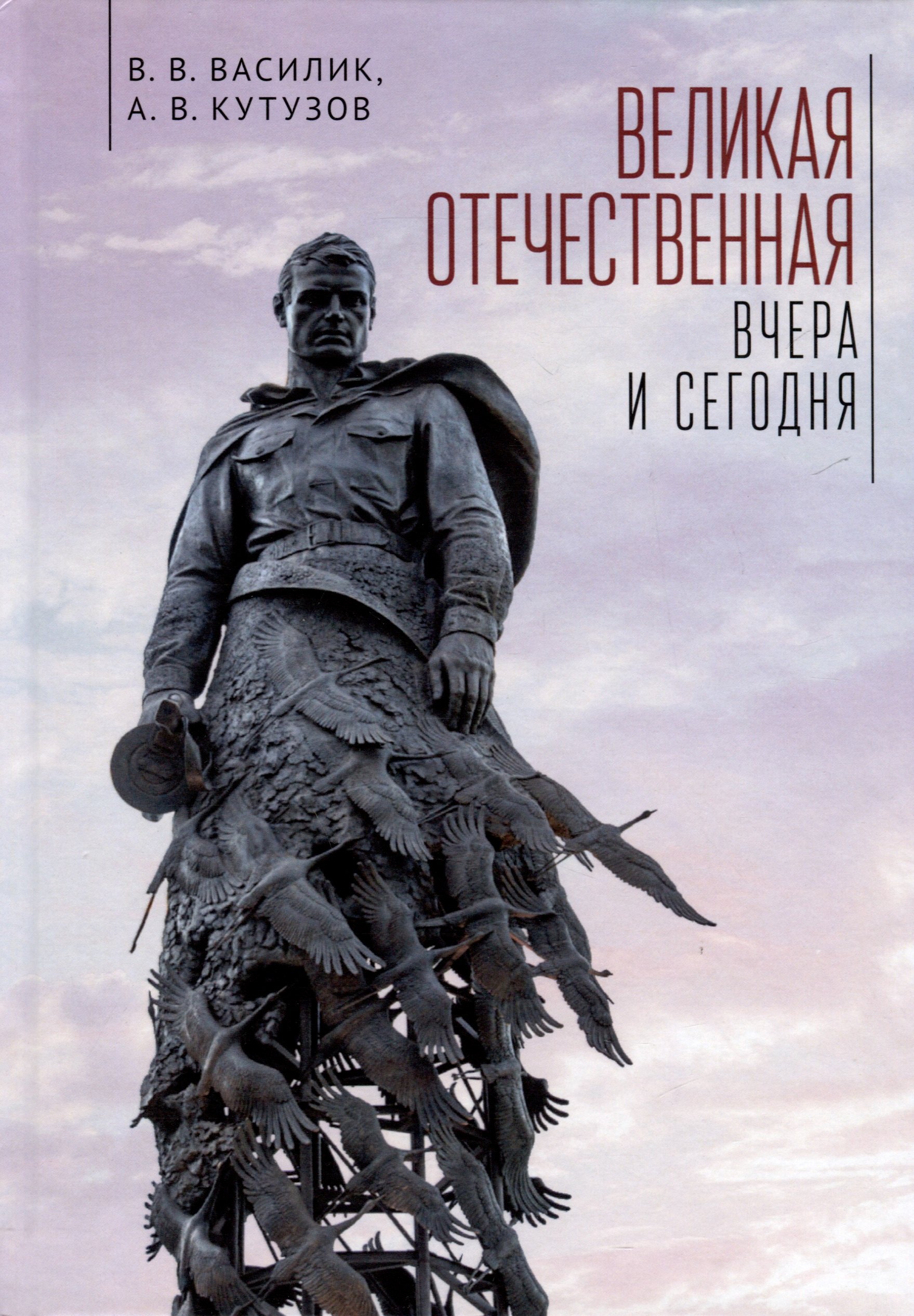 

Великая Отечественная война - вчера и сегодня