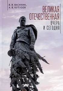 Великая Отечественная война - вчера и сегодня