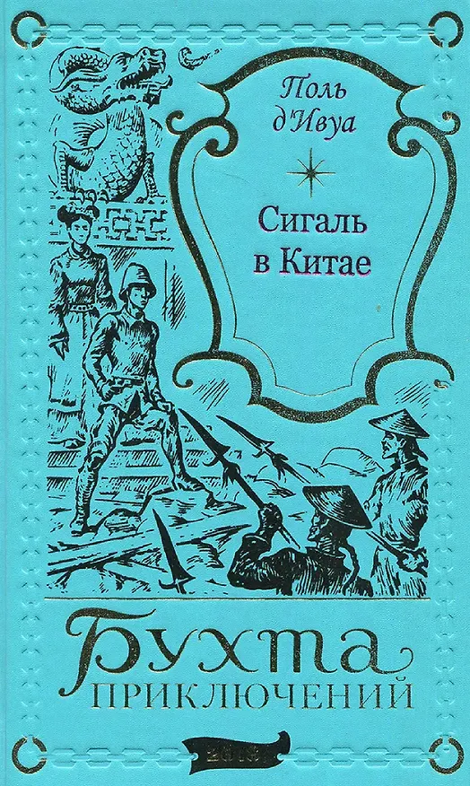 Книга Сигаль в Китае (Поль де Ивуа) — 1