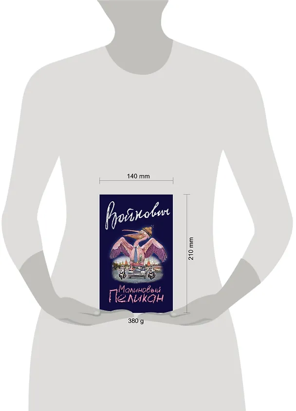 Книга Малиновый пеликан (Владимир Войнович) — 5