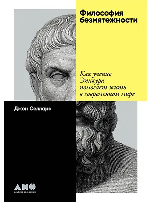 Книга Философия безмятежности: Как учение Эпикура помогает жить в современном мире (Джон Селларс)