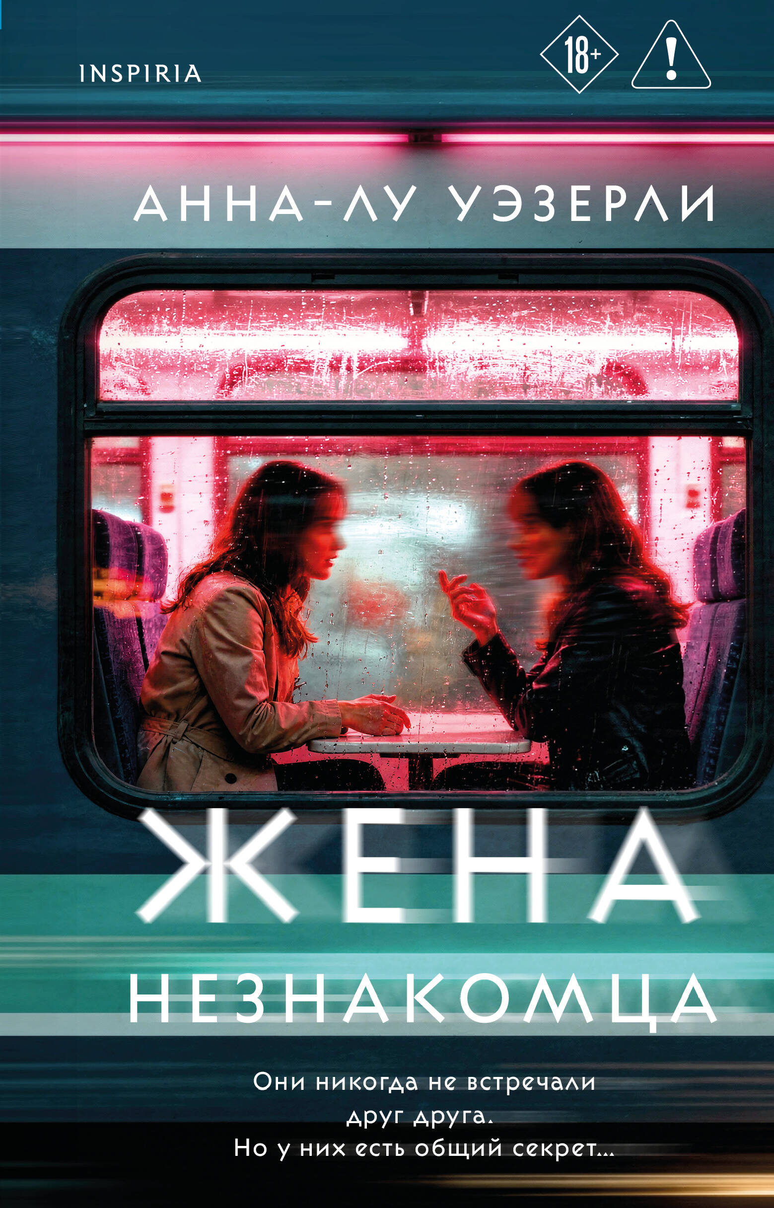 Уэзерли Анна-Лу Жена незнакомца
